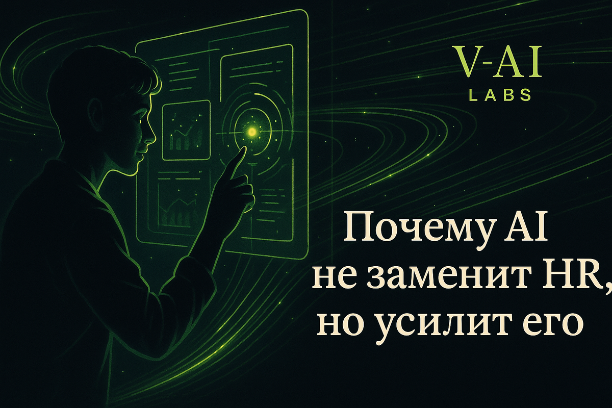    Почему AI усилит HR, а не заменит его задачи