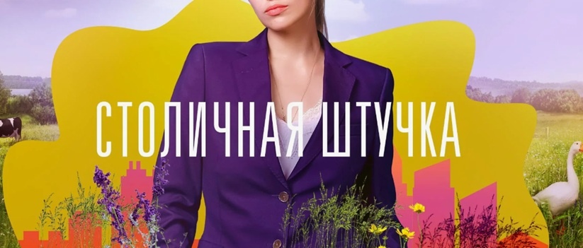 Подробное содержание всех серий сериала "Столичная штучка" (2022). Чем закончится мелодрама, с кем останется Марина? Какая концовка?