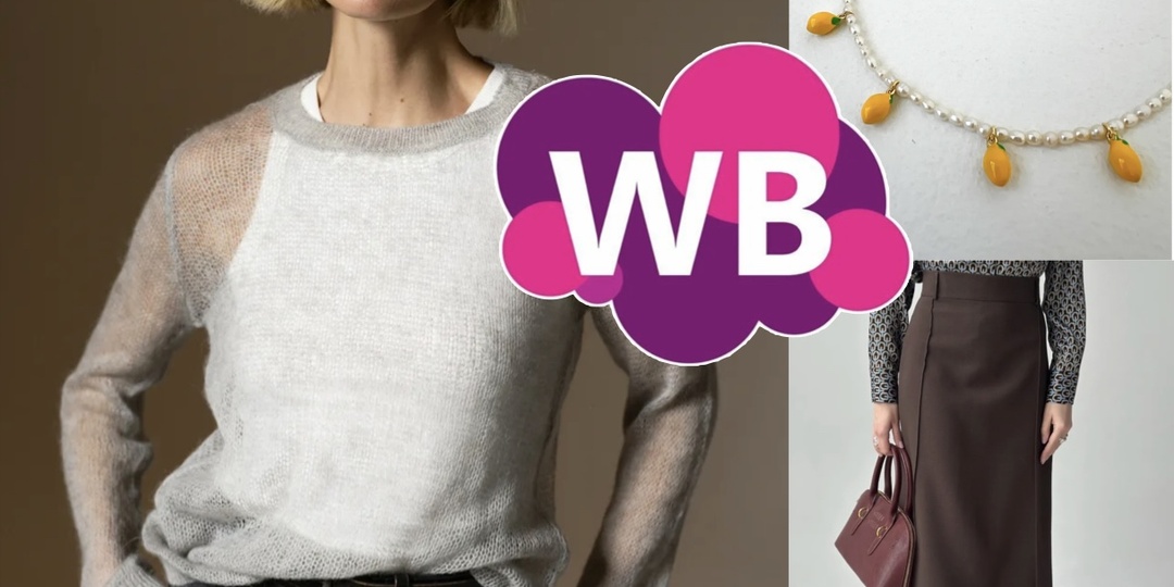 Находки недели на WB: невесомый свитер, базовая юбка, пальто на осень и другие вещи для вашего гардероба