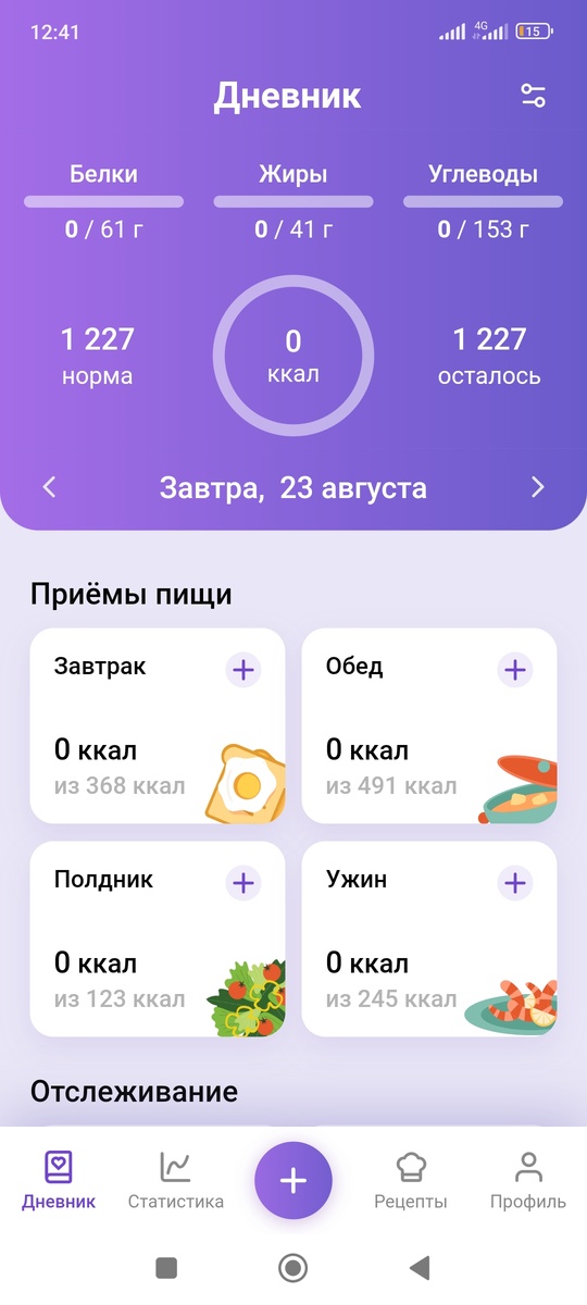 Скриншот приложения, вы настраиваете под себя самостоятельно, можно выбрать разные программы:похудение, поддержание формы, или наоборот набор веса