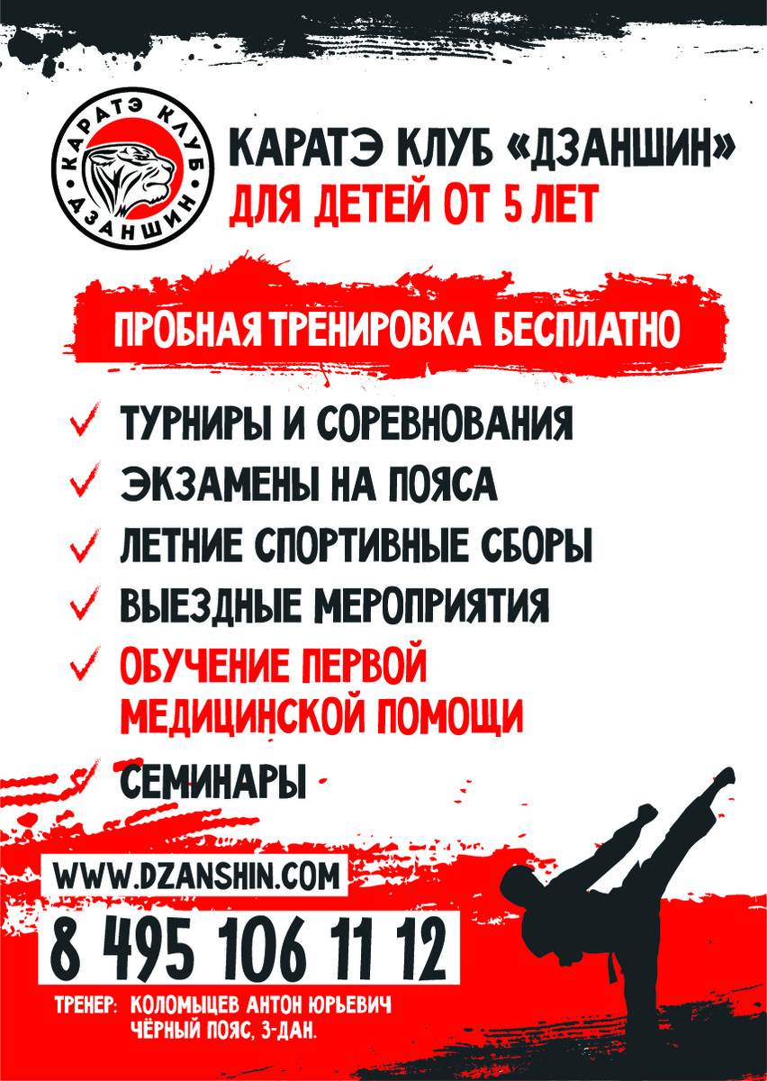 Каратэ клуб "Дзаншин"