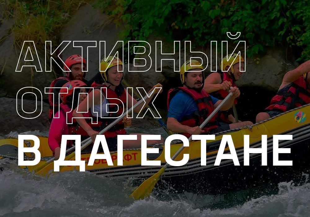 Фото: рафтинг-в-дагестане.рф