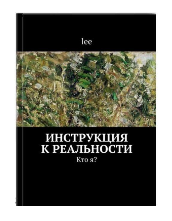 обложка книги "Инструкция к реальности. Кто я?", первое издание