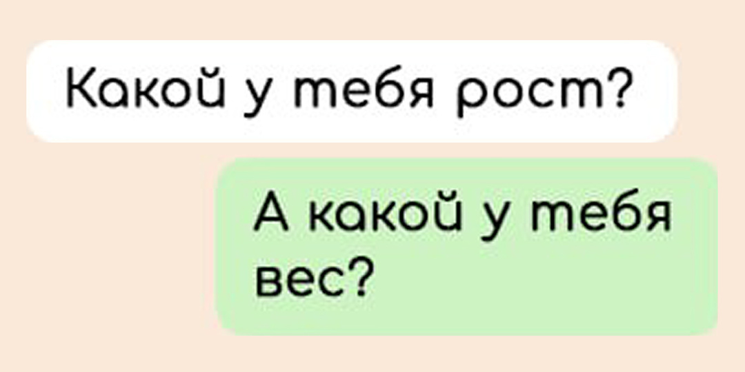 7 смешных переписок про современные отношения, в которых парень выясняет вес девушки, а та его рост