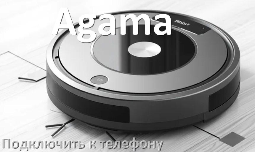 
Как подключить робот пылесос Agama к телефону на Android и iPhone