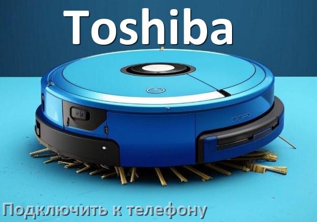
Как подключить робот пылесос Toshiba к телефону на Android и iPhone