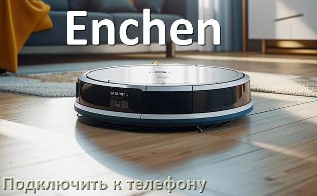 
Как подключить робот пылесос Enchen к телефону на Android и iPhone