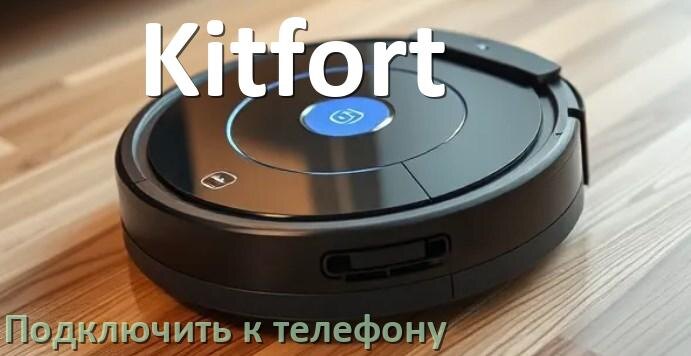 
Как подключить робот пылесос Kitfort к телефону на Android и iPhone