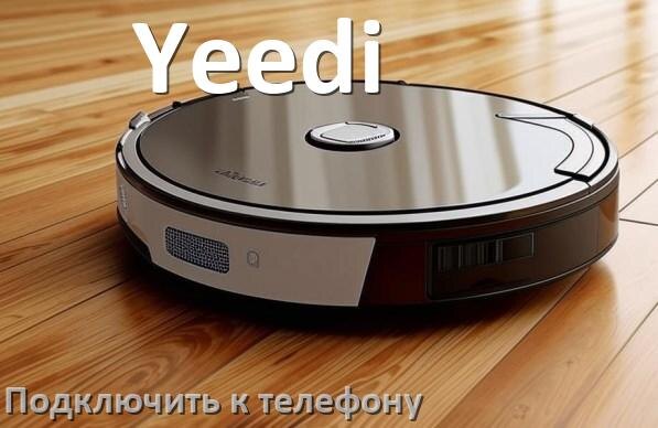 
Как подключить робот пылесос Yeedi к телефону на Android и iPhone