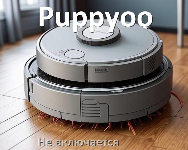 
Почему робот пылесос Puppyoo не работает и не включается что делать