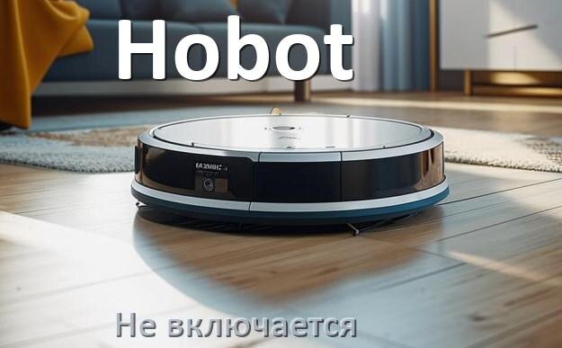 
Почему робот пылесос Hobot не работает и не включается что делать