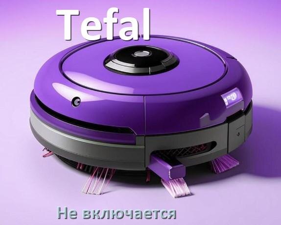 
Почему робот пылесос Tefal не работает и не включается что делать