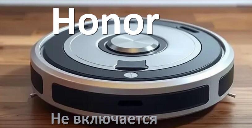 
Почему робот пылесос Honor не работает и не включается что делать