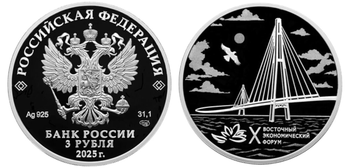 Серебряная монета номиналом 3 рубля «X Восточный экономический форум»