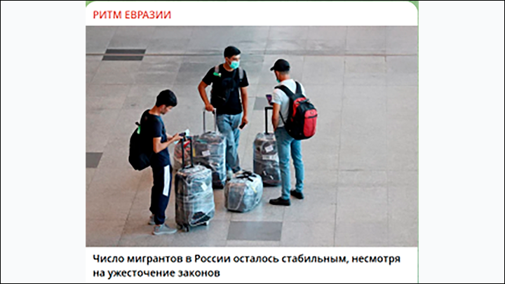    Со сдержанным злорадством среднеазиатские тг-каналы сообщили, что за полгода в Россию въехало мигрантов всего на два процента меньше. Скриншот: ТГ-канал "Ритм Евразии"