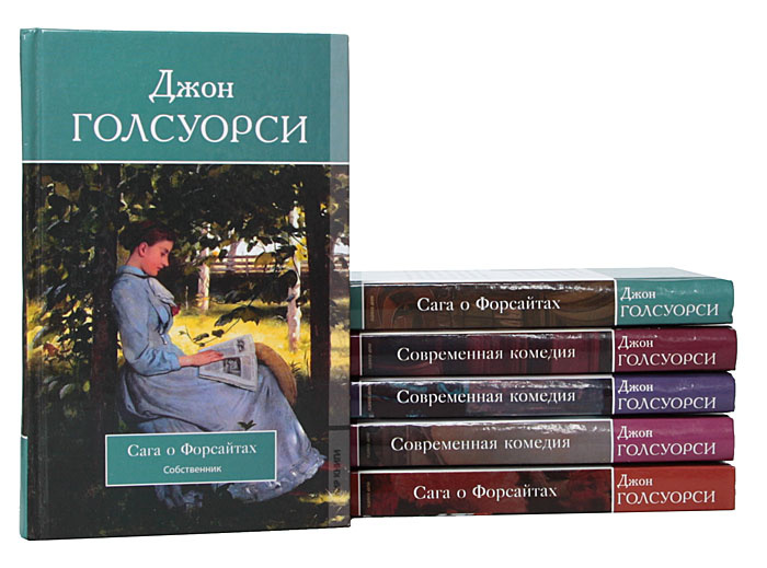 Слушайте аудиоцикл Джона Голсуорси "Сага о Форсайтах" в исполнении Людмилы Солохи