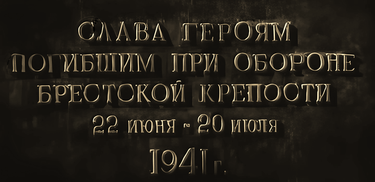 Кадры из фильма «Бессмертный гарнизон» (1956 год; производство – СССР. Режиссёры – Захар Маркович Аграненко и Эдуард Казимирович Тиссе. Автор сценария – Константин Михайлович Симонов)