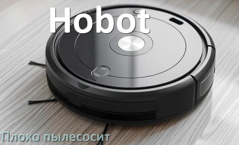 
Почему робот пылесос Hobot плохо всасывает и не тянет что делать