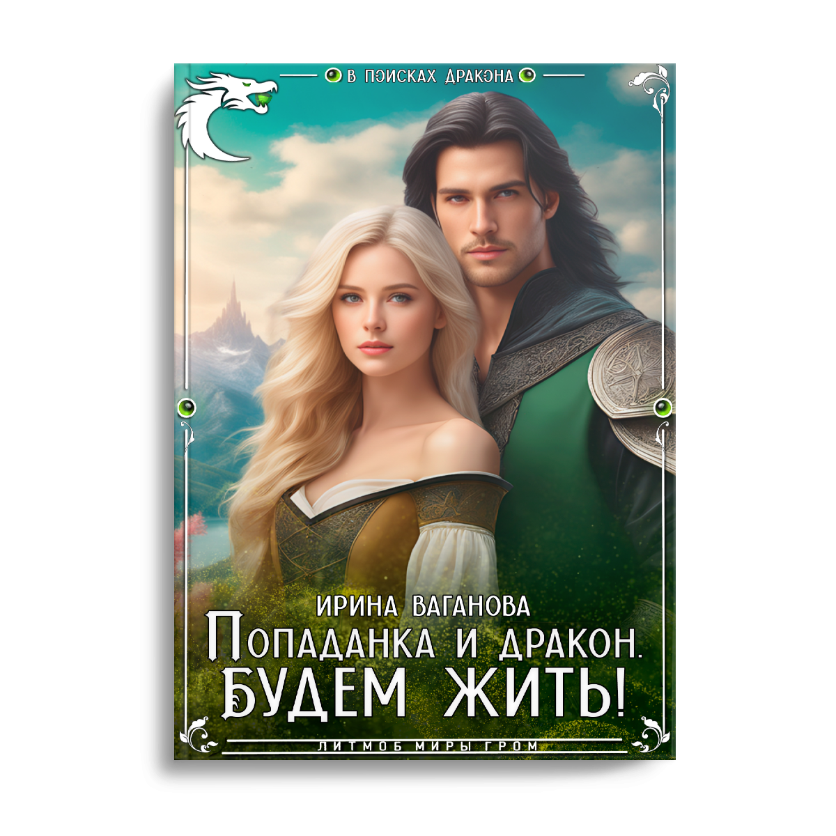Хотела разжечь камин и угодила в другой мир. Теперь какие-то странные люди требуют, чтобы я искала дракона. Неужели драконы существуют? Тут разное говорят, мало кто верит в старую легенду, хотя одна симпатичная ведунья предсказала успех моей миссии. Значит, стоит рискнуть!