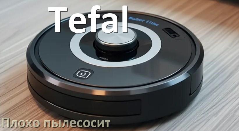 
Почему робот пылесос Tefal плохо всасывает и не тянет что делать