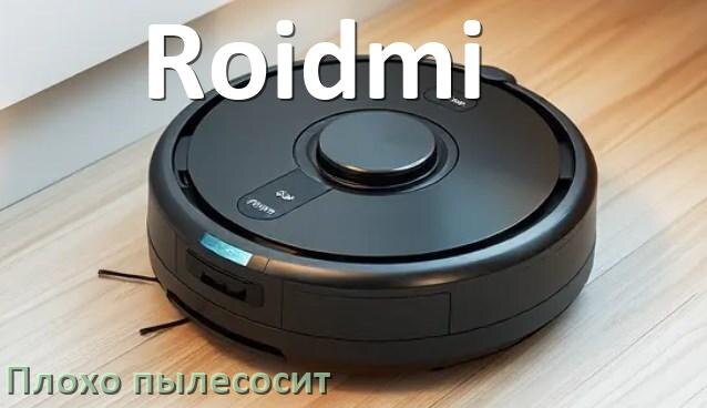 
Почему робот пылесос Roidmi плохо всасывает и не тянет что делать