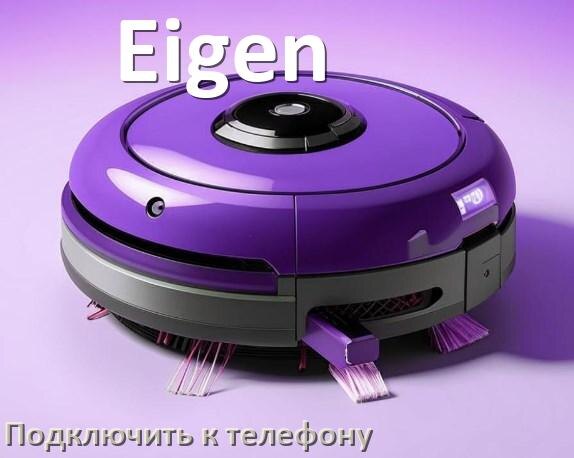
Как подключить робот пылесос Eigen к телефону на Android и iPhone
