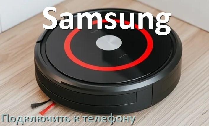 
Как подключить робот пылесос Samsung к телефону на Android и iPhone