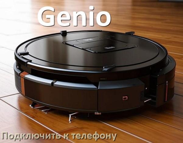 
Как подключить робот пылесос Genio к телефону на Android и iPhone