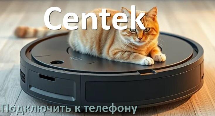 
Как подключить робот пылесос Centek к телефону на Android и iPhone