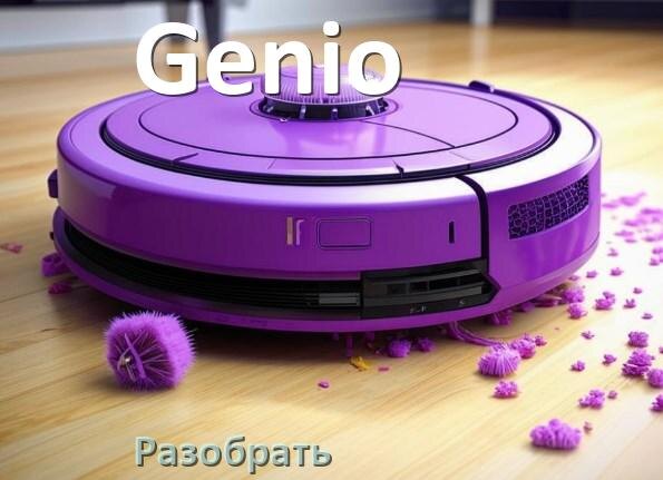 
Как разобрать робот пылесос Genio самому для замены и ремонта