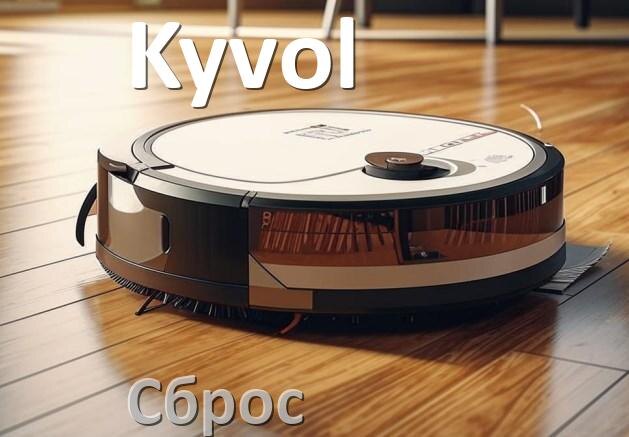 
Как сбросить робот пылесос Kyvol до заводских настроек