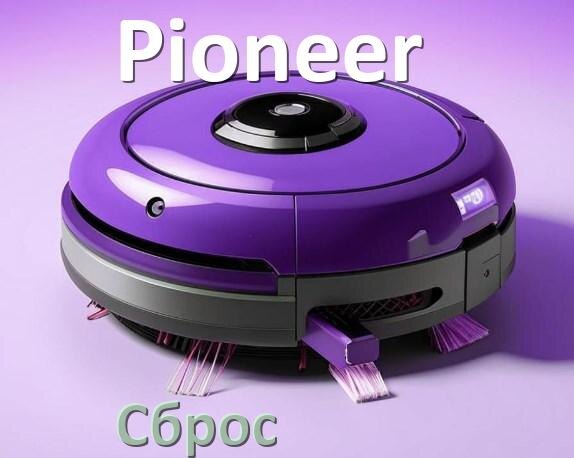 
Как сбросить настройки робота пылесоса Pioneer на заводские