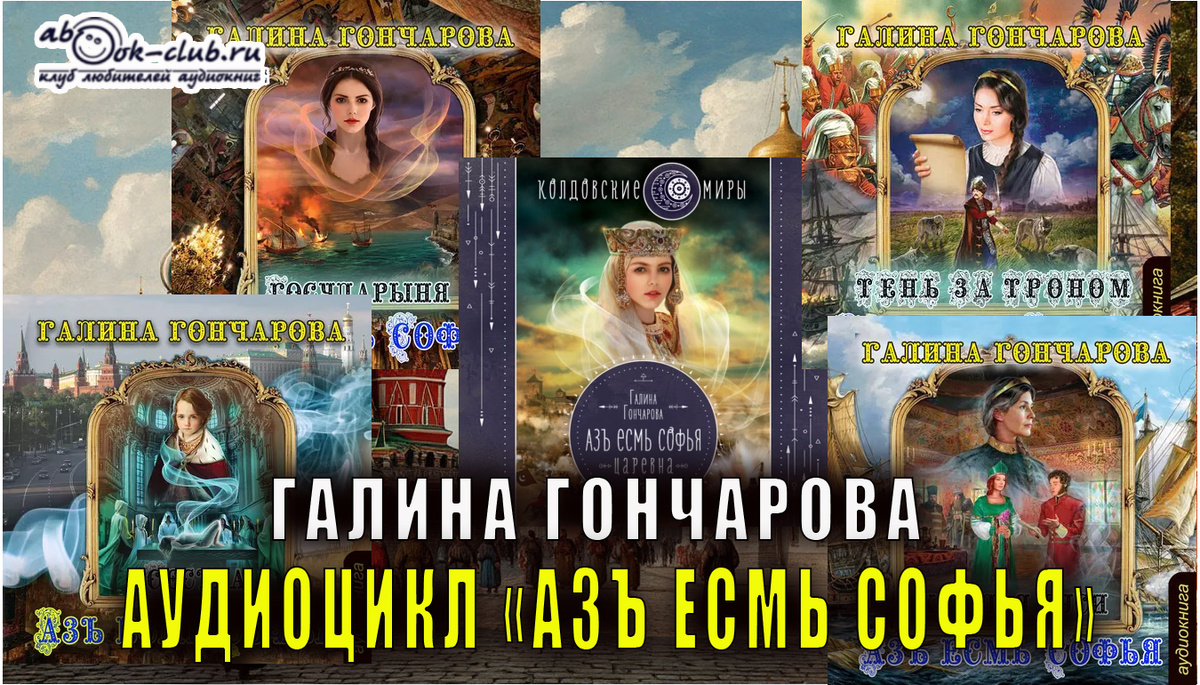 Аудиоцикл Галины Гончаровой "Азъ есмь Софья" читает Людмила Солоха