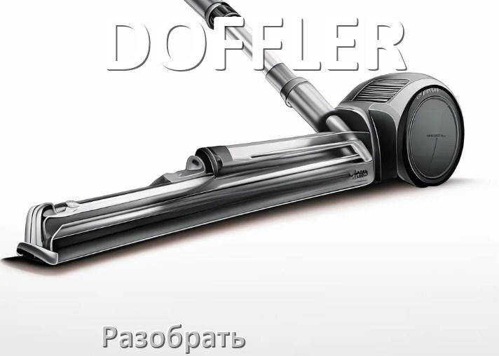 
Как разобрать пылесос DOFFLER и открыть крышку