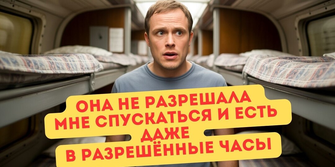 Ты думаешь — отдам нижнюю полку бабуле, сам полезу наверх, сделаю приятно. А потом сидишь голодный и униженный