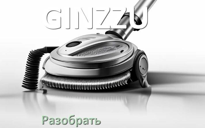 
Как разобрать пылесос GINZZU и открыть крышку