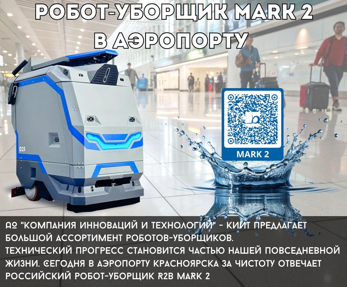 АО "Компания инноваций и технологий" рада представить полностью автоматическую поломоечную машину MARK-2 от российского производителя R2B