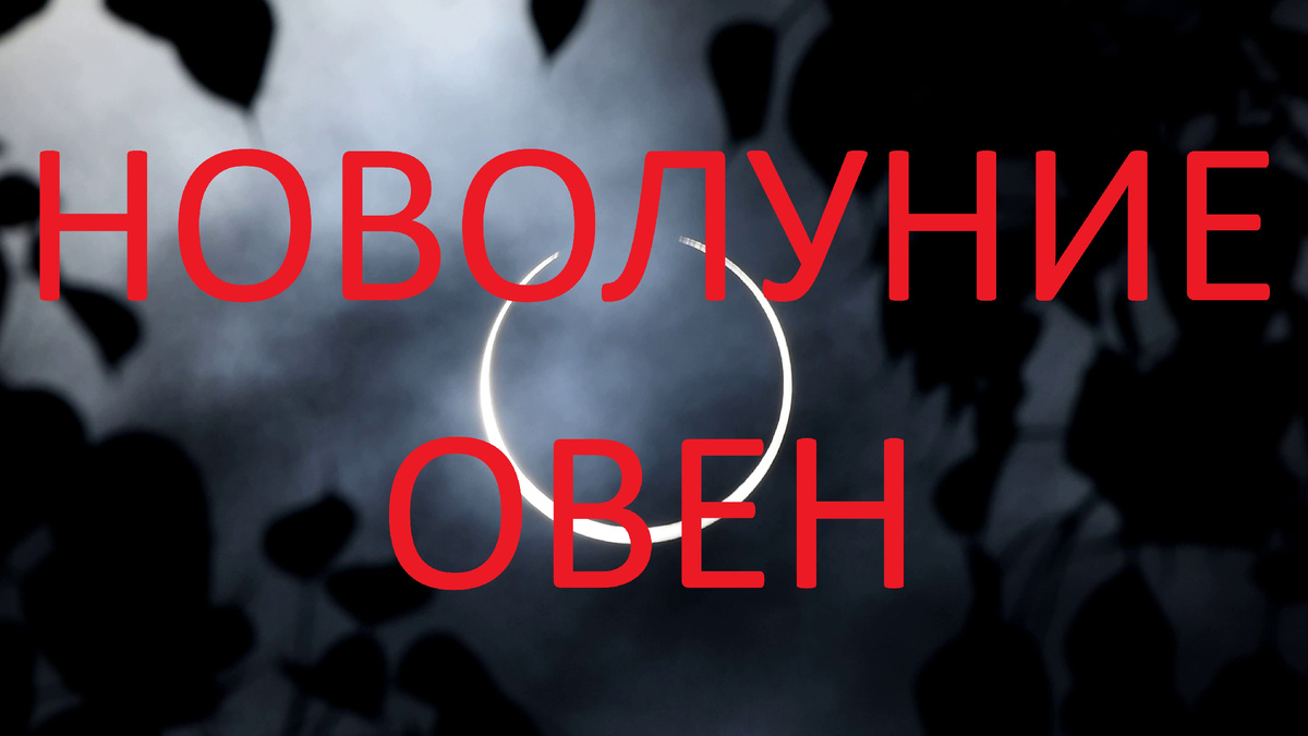 Новолуние в Деве. Фото Pinterest