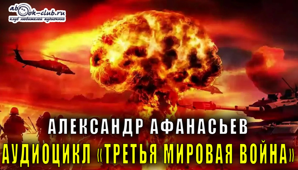 Аудиоцикл Александра Афанасьева "Третья мировая война" читает Вячеслав Манылов