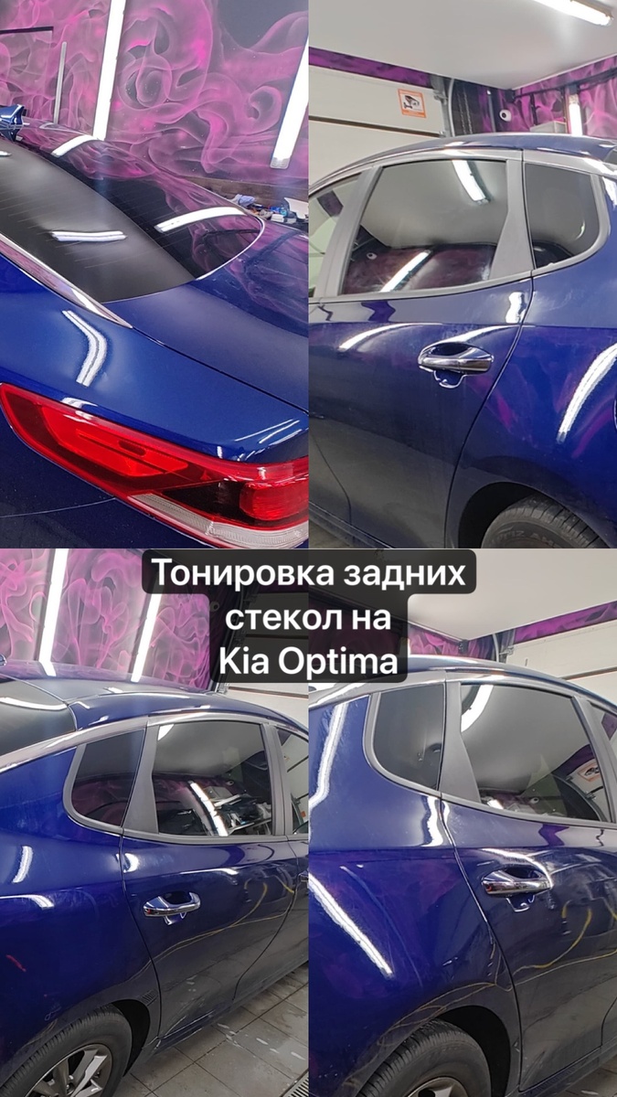 Тонировка авто Киа Оптима Kia Optima СПб