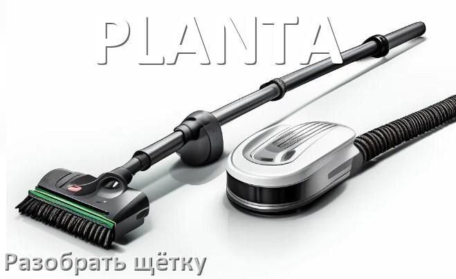 
Как разобрать щётку пылесоса PLANTA и почистить