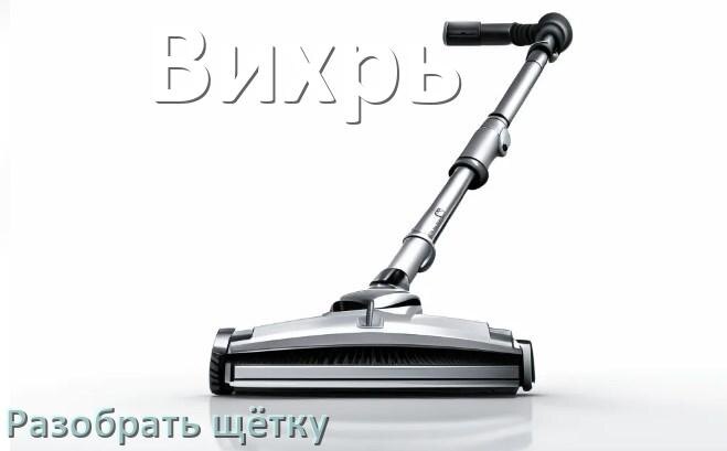 
Как разобрать щётку пылесоса Вихрь и почистить