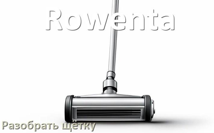 
Как разобрать щётку пылесоса Rowenta и почистить