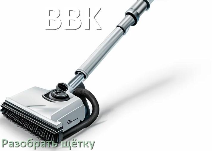
Как разобрать щётку пылесоса BBK и почистить