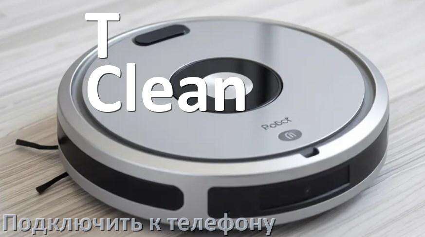 
Как подключить робот пылесос T-Clean к телефону на Android и iPhone