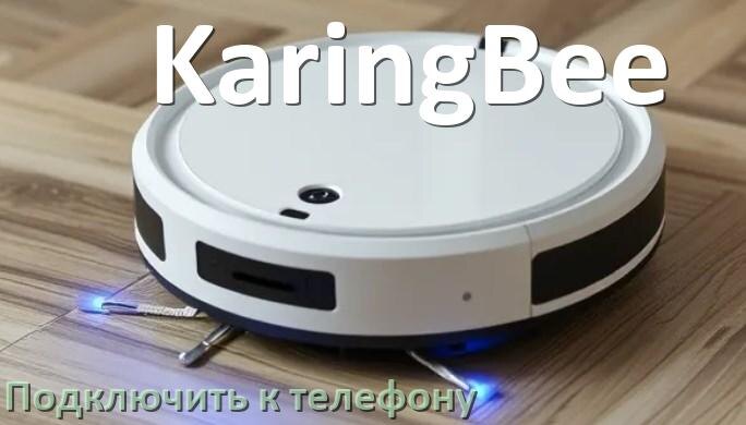 
Как подключить робот пылесос KaringBee к телефону на Android и iPhone