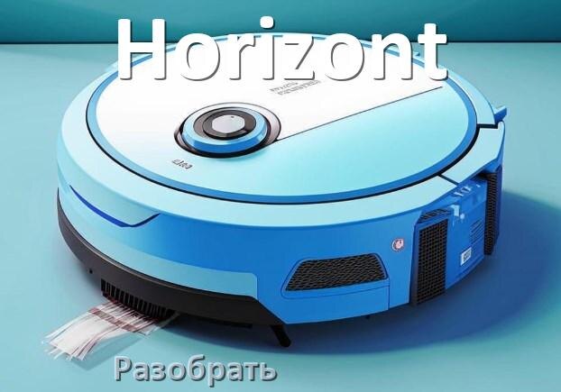 
Как разобрать робот пылесос Horizont самому для ремонта и замены
