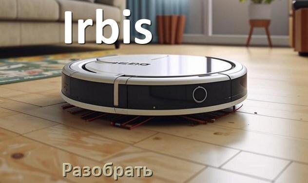 
Как разобрать робот пылесос Irbis самому для ремонта и замены