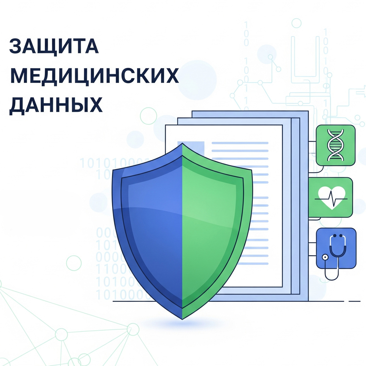 Защита медицинских данных