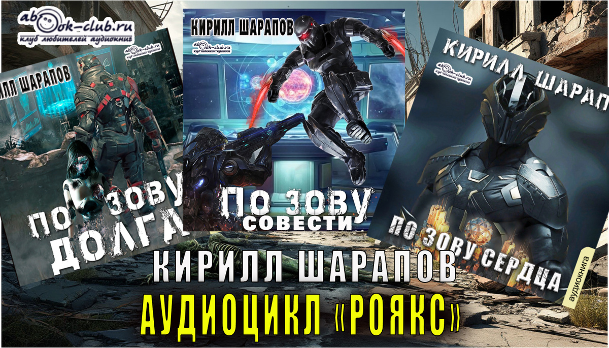 Аудиоцикл Кирилла Шарапова "Роякс" читает Александр Чайцын